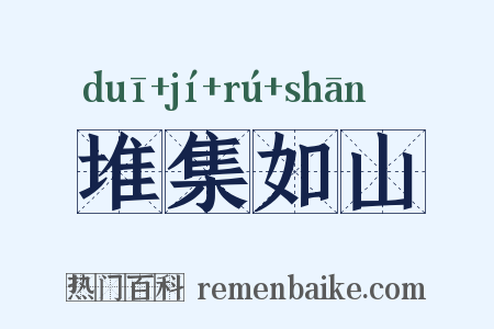 堆集如山是什么意思的图片